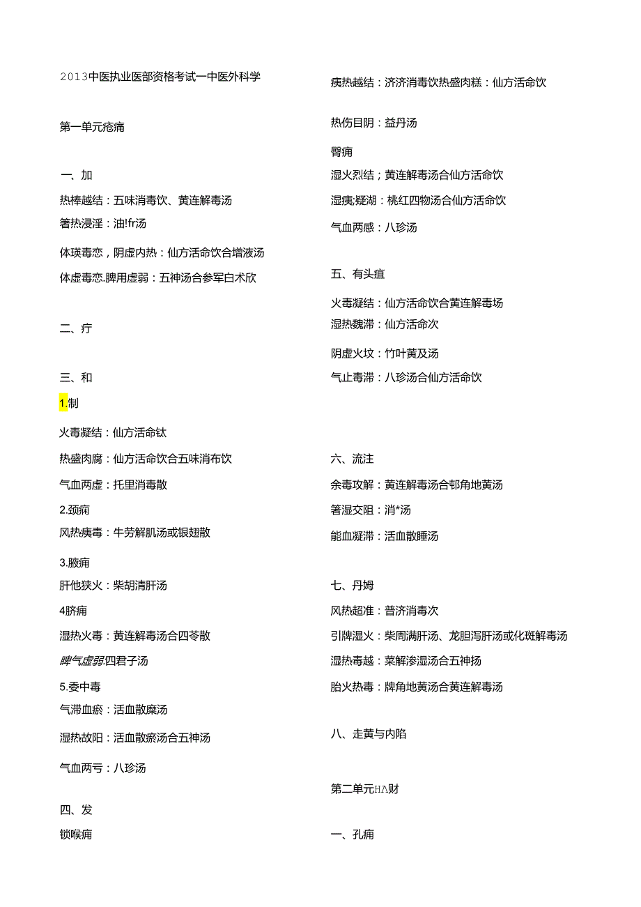 中医执业医师考试复习资料中医外科学速记(必背).docx_第1页