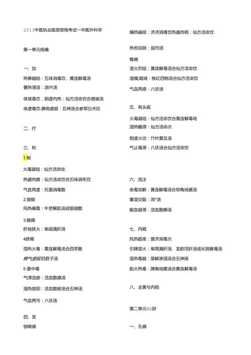 中医执业医师考试复习资料中医外科学速记(必背).docx