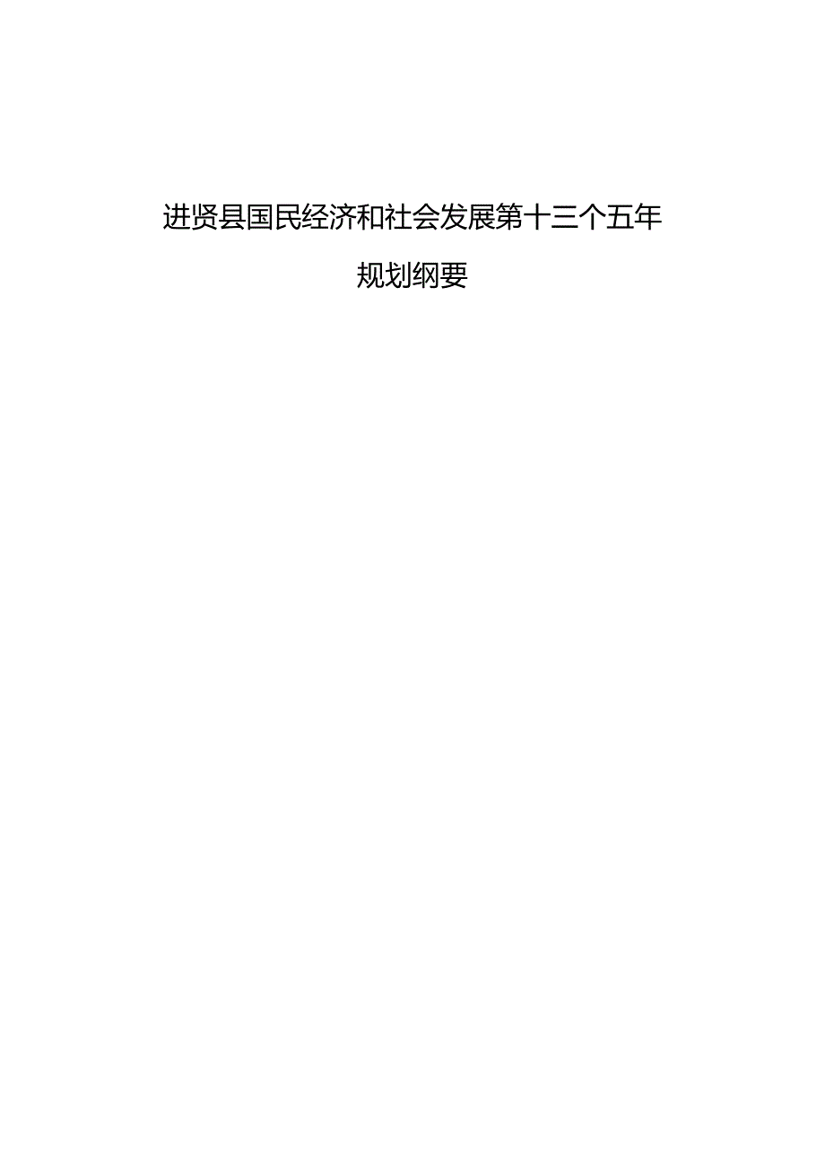 进贤县国民经济和社会发展规划纲要.docx_第1页