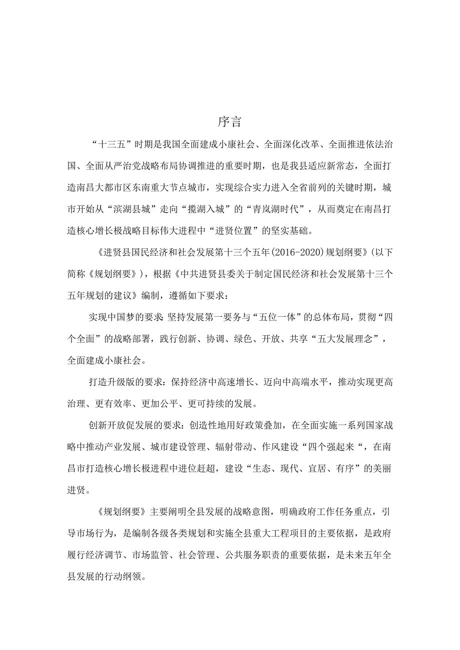进贤县国民经济和社会发展规划纲要.docx_第2页