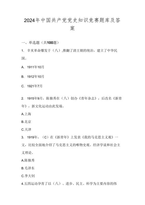 2024年中国共产党党史知识竞赛考试测试题库及答案.docx
