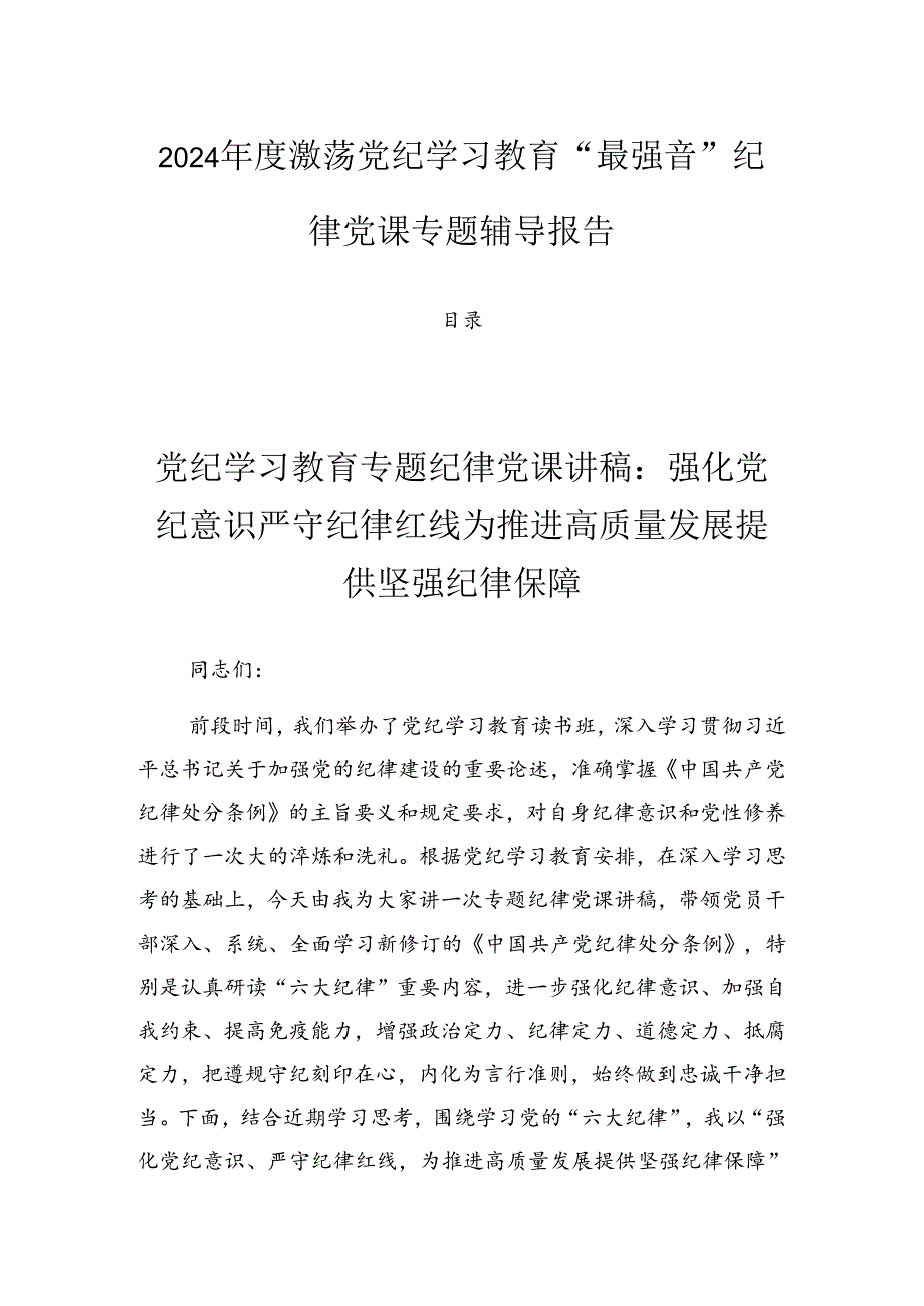 2024激荡党纪学习教育“最强音”纪律党课专题辅导报告.docx_第1页