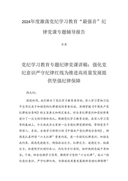 2024激荡党纪学习教育“最强音”纪律党课专题辅导报告.docx