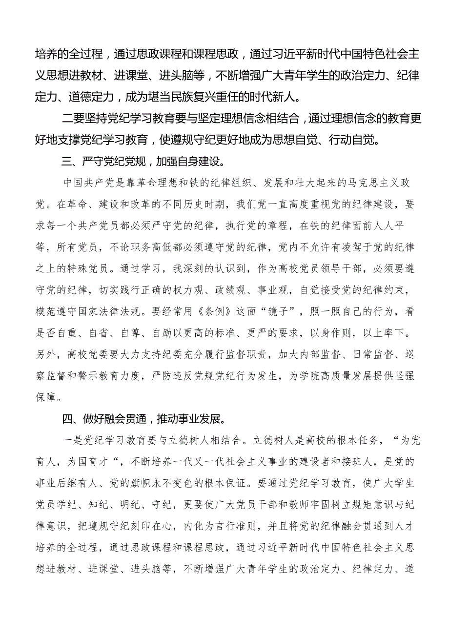 （多篇汇编）2024党纪学习教育研讨交流发言提纲及心得.docx_第2页