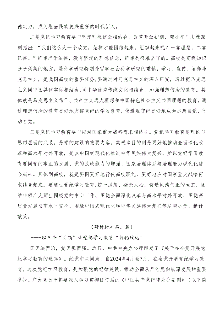 （多篇汇编）2024党纪学习教育研讨交流发言提纲及心得.docx_第3页