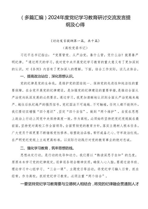 （多篇汇编）2024党纪学习教育研讨交流发言提纲及心得.docx