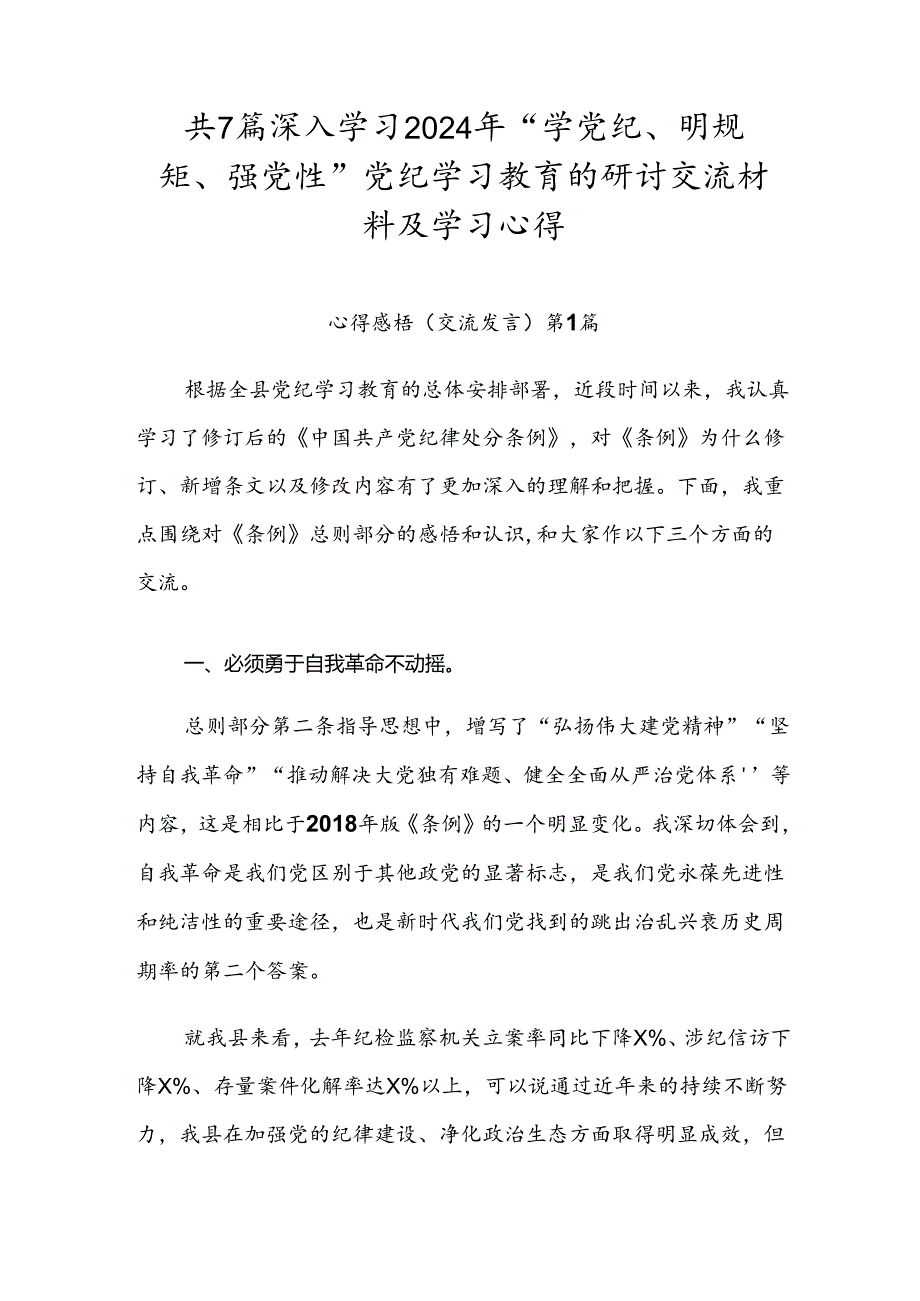 共7篇深入学习2024年“学党纪、明规矩、强党性”党纪学习教育的研讨交流材料及学习心得.docx_第1页