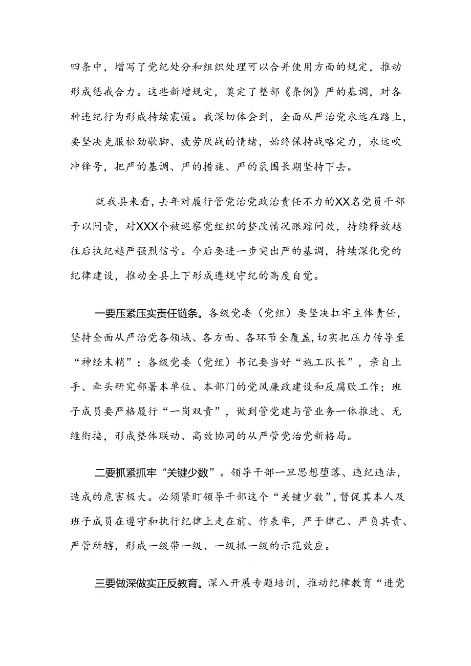 共7篇深入学习2024年“学党纪、明规矩、强党性”党纪学习教育的研讨交流材料及学习心得.docx_第3页