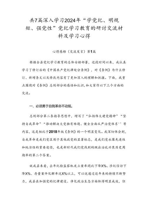 共7篇深入学习2024年“学党纪、明规矩、强党性”党纪学习教育的研讨交流材料及学习心得.docx