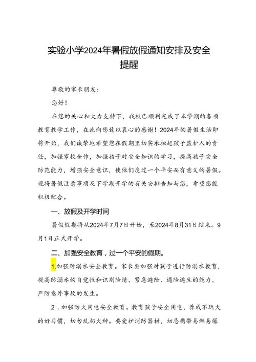 实验小学2024年暑假放假通知安排及安全提醒.docx