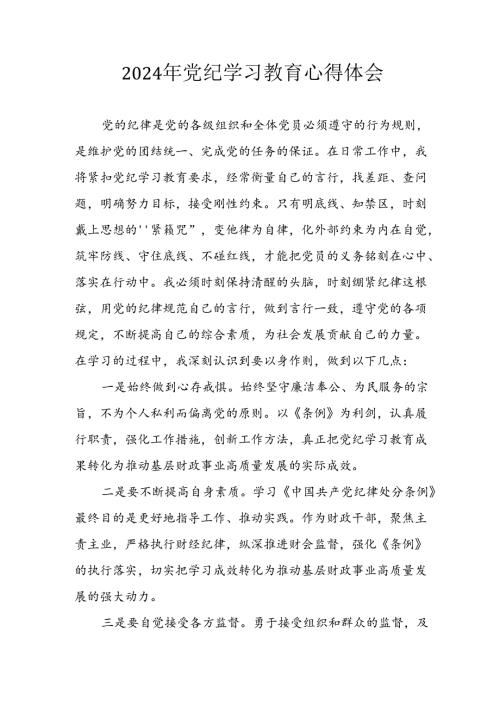 2024年开展党纪学习教育个人心得体会 （13份）.docx