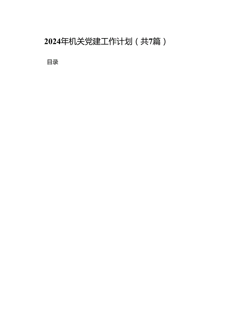 2024年机关党建工作计划（共七篇）.docx_第1页