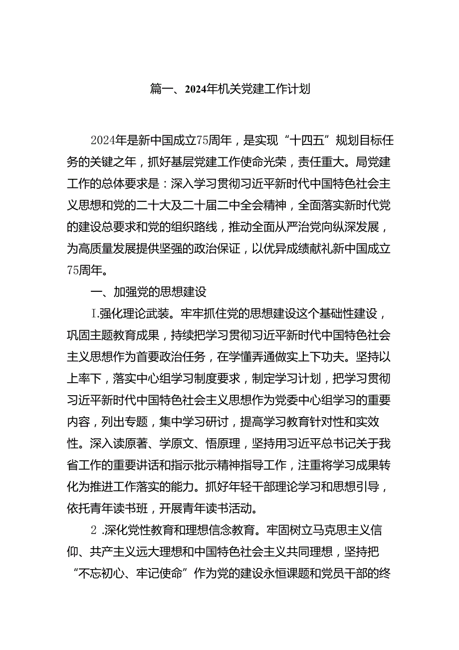 2024年机关党建工作计划（共七篇）.docx_第2页