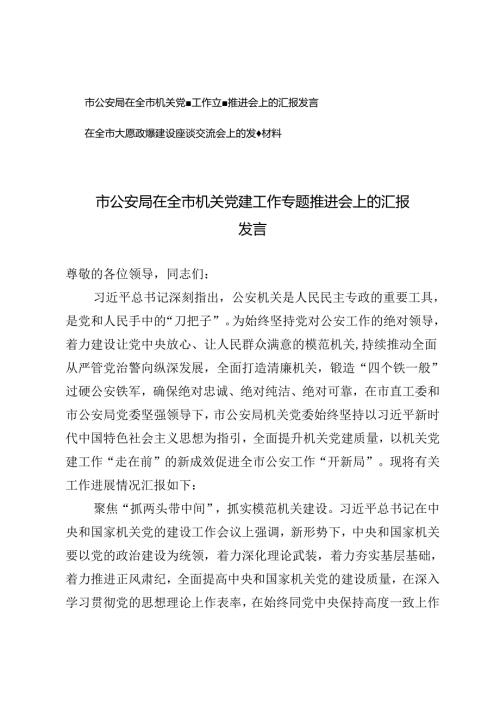 2篇 市公安局在全市机关党建工作专题推进会上的汇报发言+在全市大思政课建设座谈交流会上的发言材料.docx