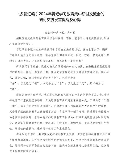（多篇汇编）2024年党纪学习教育集中研讨交流会的研讨交流发言提纲及心得.docx