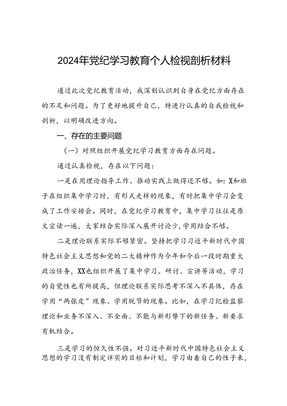 2024年党纪学习教育对照检视剖析检查发言材料(十四篇).docx_第1页