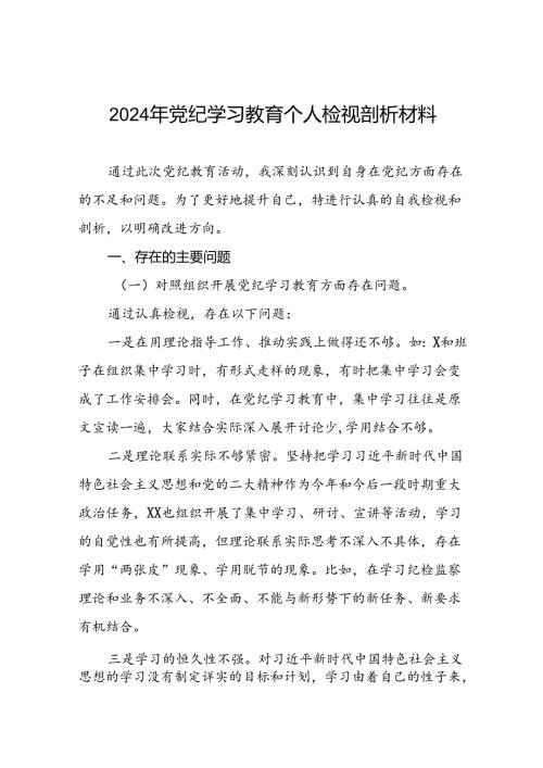 2024年党纪学习教育对照检视剖析检查发言材料(十四篇).docx