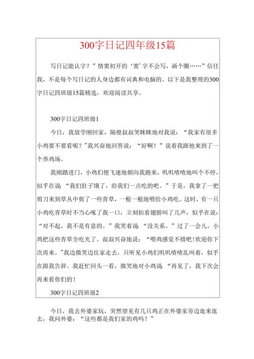 300字日记四年级15篇.docx