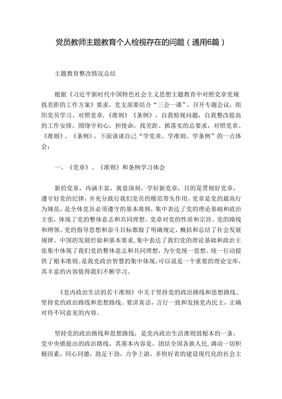 党员教师主题教育个人检视存在的问题(通用6篇).docx_第1页