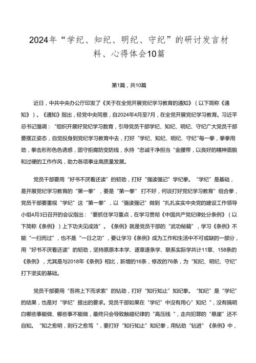 2024年“学纪、知纪、明纪、守纪”的研讨发言材料、心得体会10篇.docx