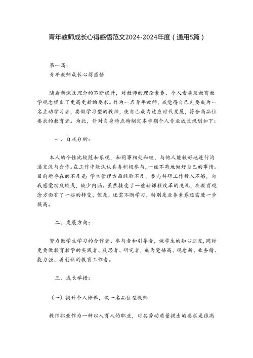 青年教师成长心得感悟范文20242024(通用5篇).docx