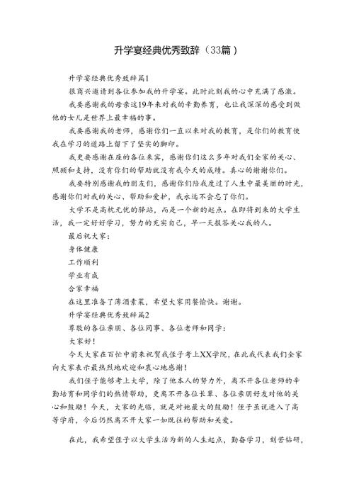 升学宴经典优秀致辞（33篇）.docx