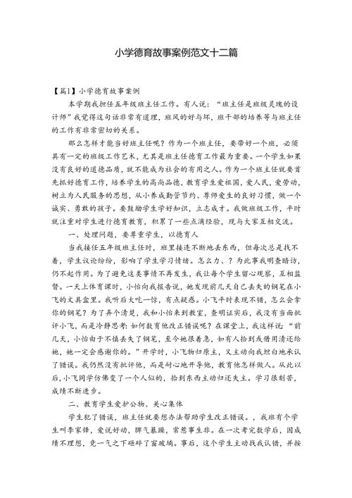 小学德育故事案例范文十二篇.docx