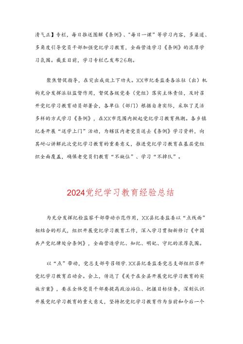 2024党纪学习教育经验亮点总结（精选）.docx