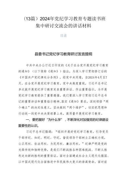 （13篇）2024年党纪学习教育专题读书班集中研讨交流会的讲话材料.docx