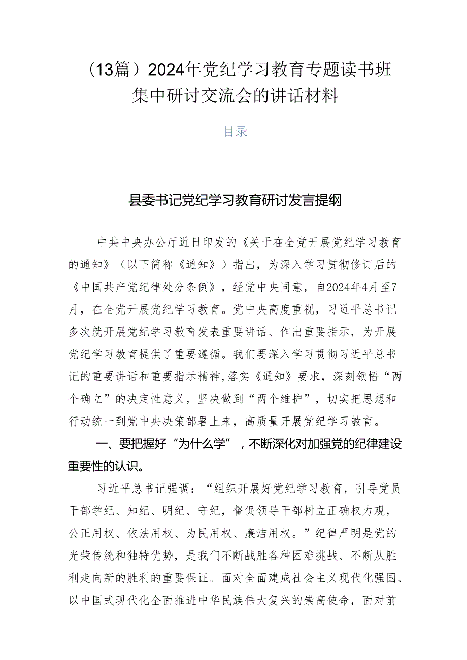 （13篇）2024年党纪学习教育专题读书班集中研讨交流会的讲话材料.docx_第1页