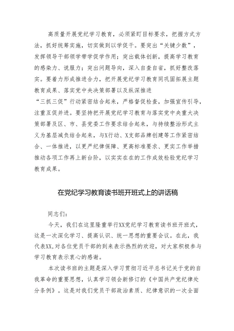 （13篇）2024年党纪学习教育专题读书班集中研讨交流会的讲话材料.docx_第3页