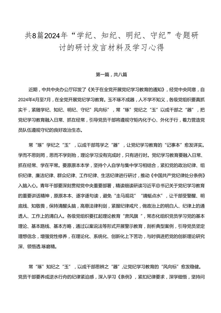 共8篇2024年“学纪、知纪、明纪、守纪”专题研讨的研讨发言材料及学习心得.docx_第1页