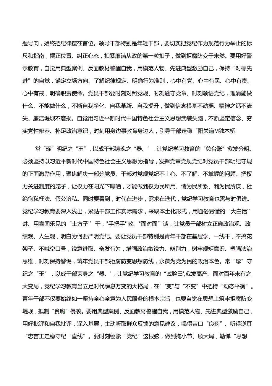 共8篇2024年“学纪、知纪、明纪、守纪”专题研讨的研讨发言材料及学习心得.docx_第2页