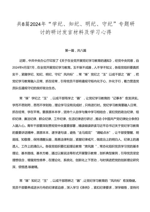 共8篇2024年“学纪、知纪、明纪、守纪”专题研讨的研讨发言材料及学习心得.docx