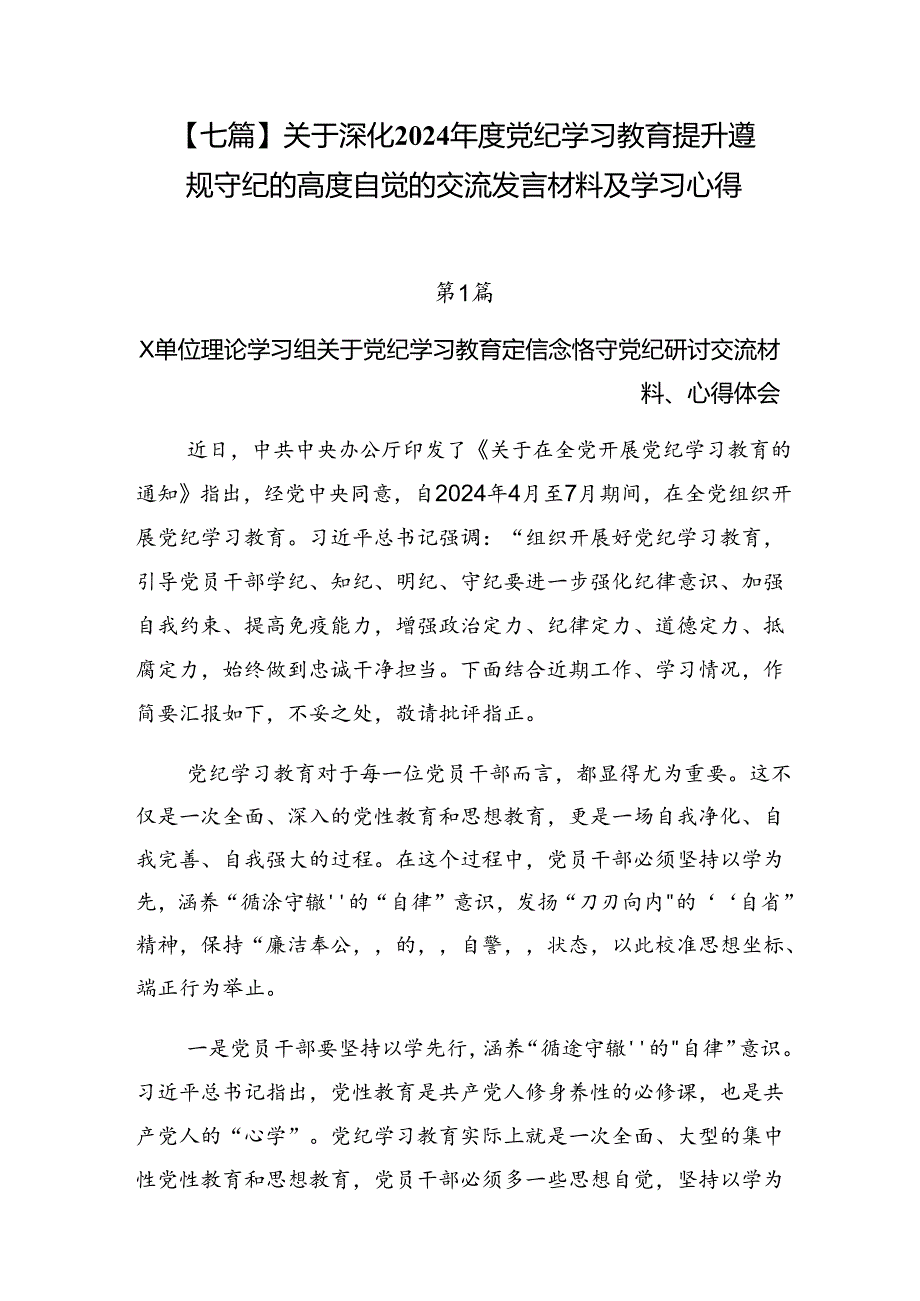 【七篇】关于深化2024党纪学习教育提升遵规守纪的高度自觉的交流发言材料及学习心得.docx_第1页