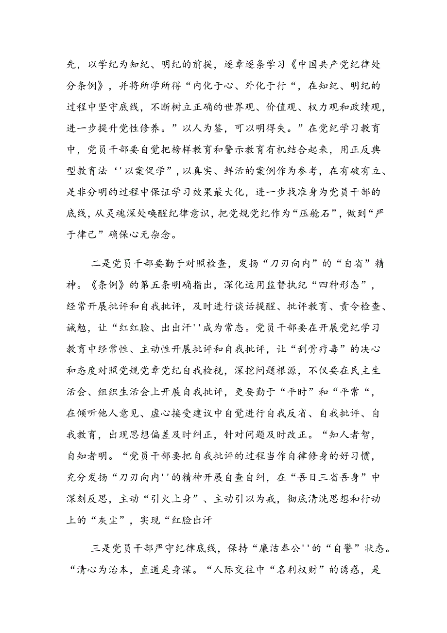 【七篇】关于深化2024党纪学习教育提升遵规守纪的高度自觉的交流发言材料及学习心得.docx_第2页