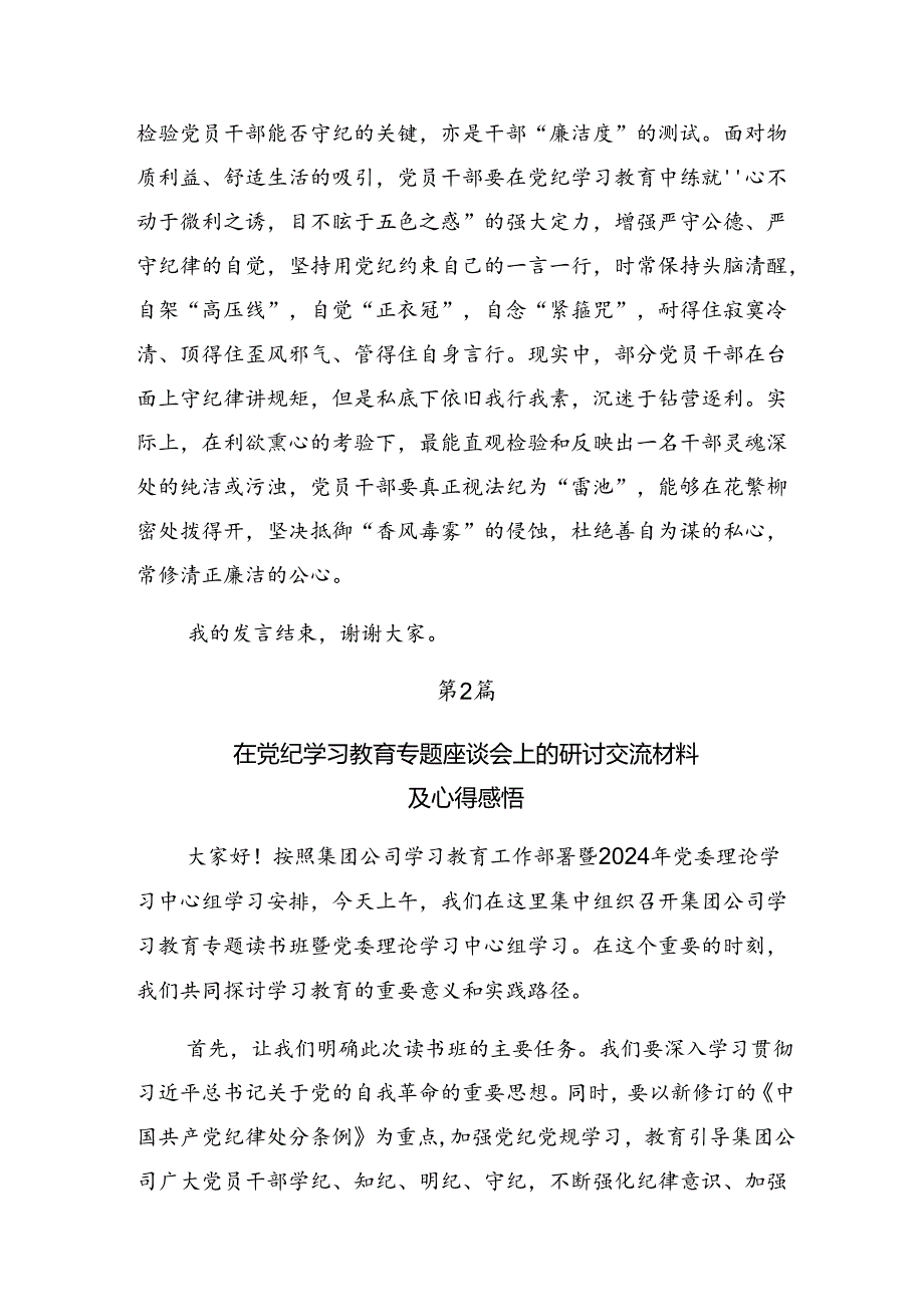 【七篇】关于深化2024党纪学习教育提升遵规守纪的高度自觉的交流发言材料及学习心得.docx_第3页