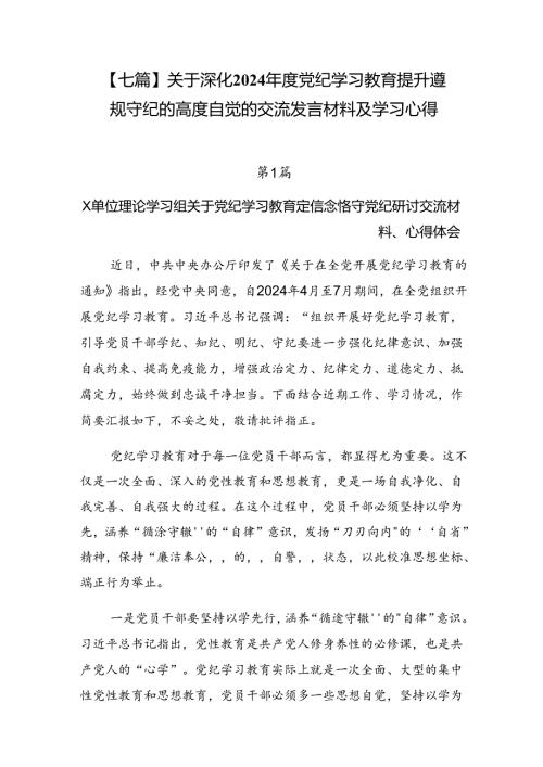 【七篇】关于深化2024党纪学习教育提升遵规守纪的高度自觉的交流发言材料及学习心得.docx