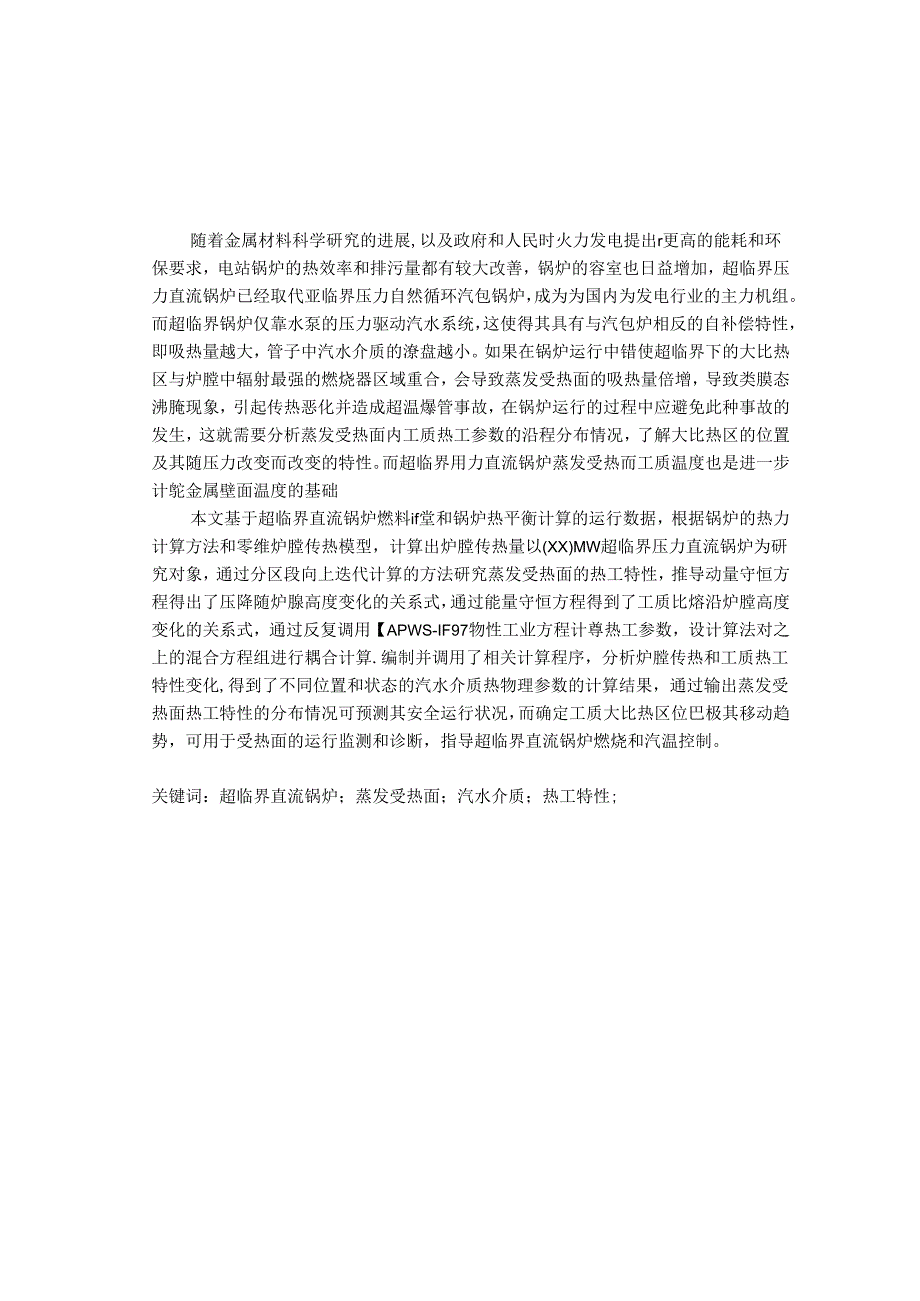 直流锅炉蒸发受热面的热特性分析.docx_第1页