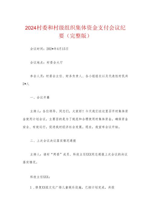 2024村委和村级组织集体资金支付会议纪要.docx