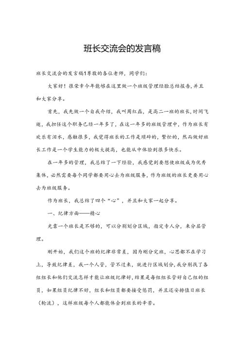班长交流会的发言稿.docx