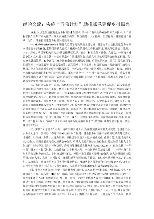经验交流：实施“五项计划”助推抓党建促乡村振兴(1).docx