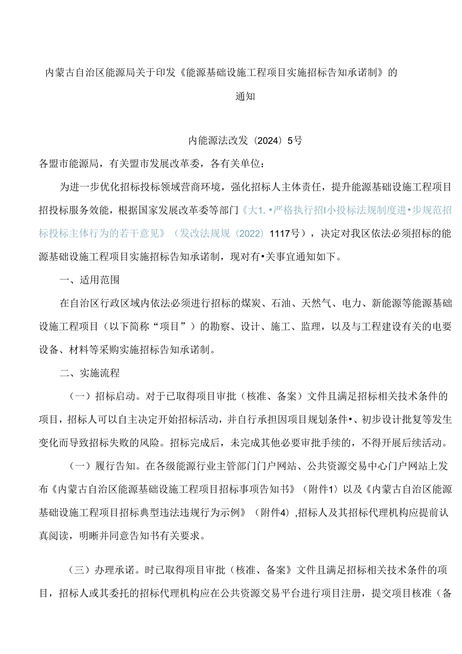 内蒙古自治区能源局关于印发《能源基础设施工程项目实施招标告知承诺制》的通知.docx_第1页