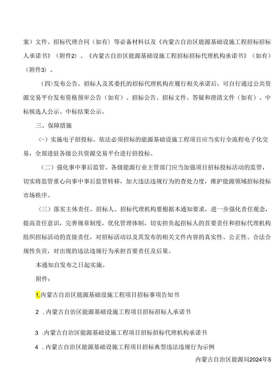 内蒙古自治区能源局关于印发《能源基础设施工程项目实施招标告知承诺制》的通知.docx_第2页