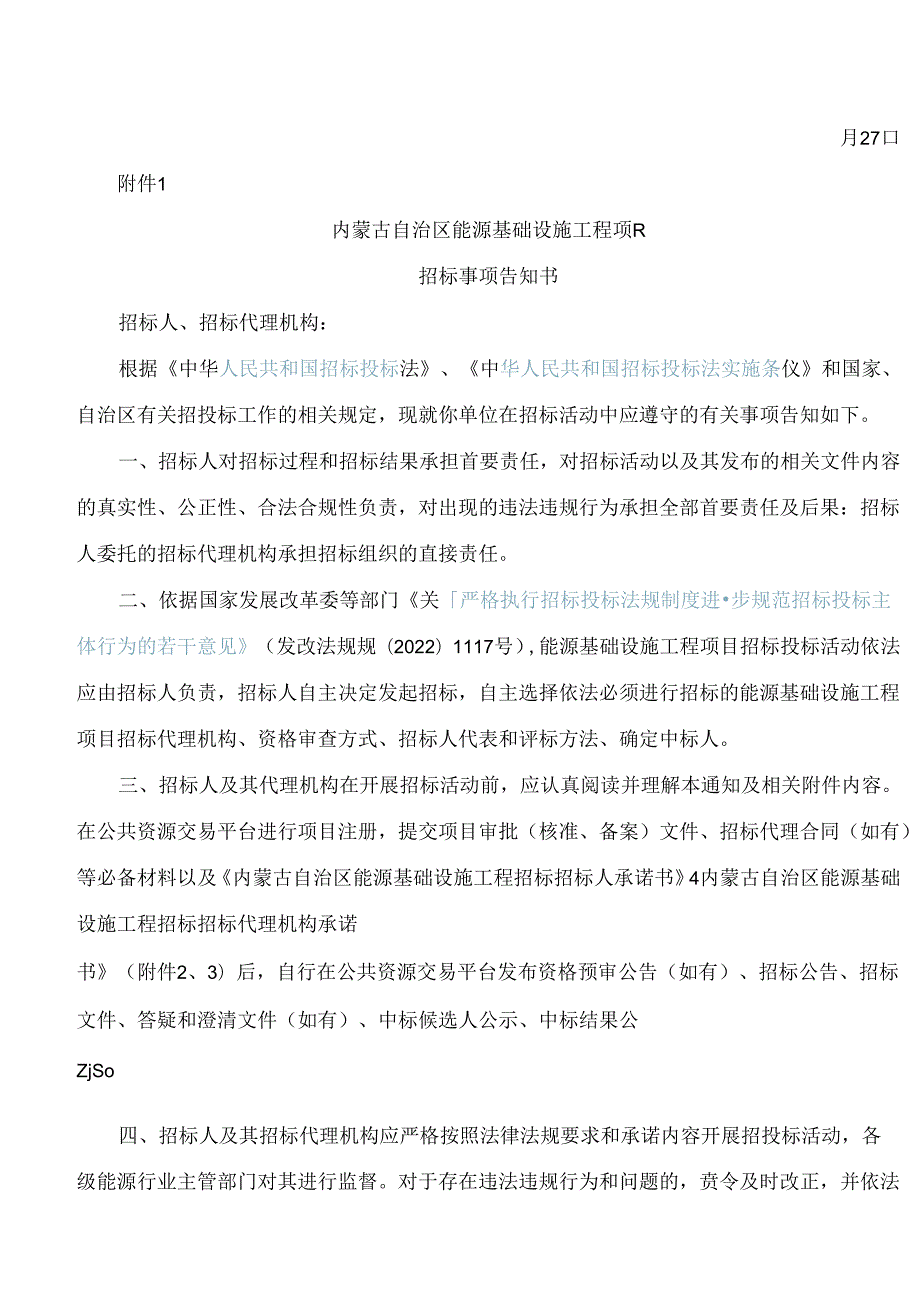 内蒙古自治区能源局关于印发《能源基础设施工程项目实施招标告知承诺制》的通知.docx_第3页