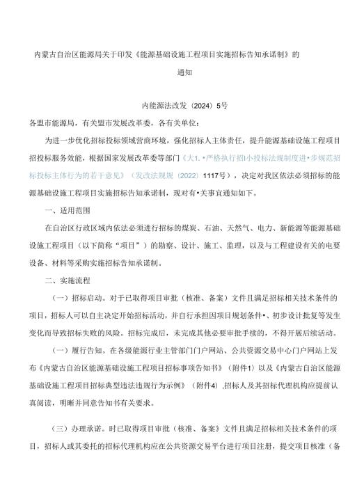 内蒙古自治区能源局关于印发《能源基础设施工程项目实施招标告知承诺制》的通知.docx