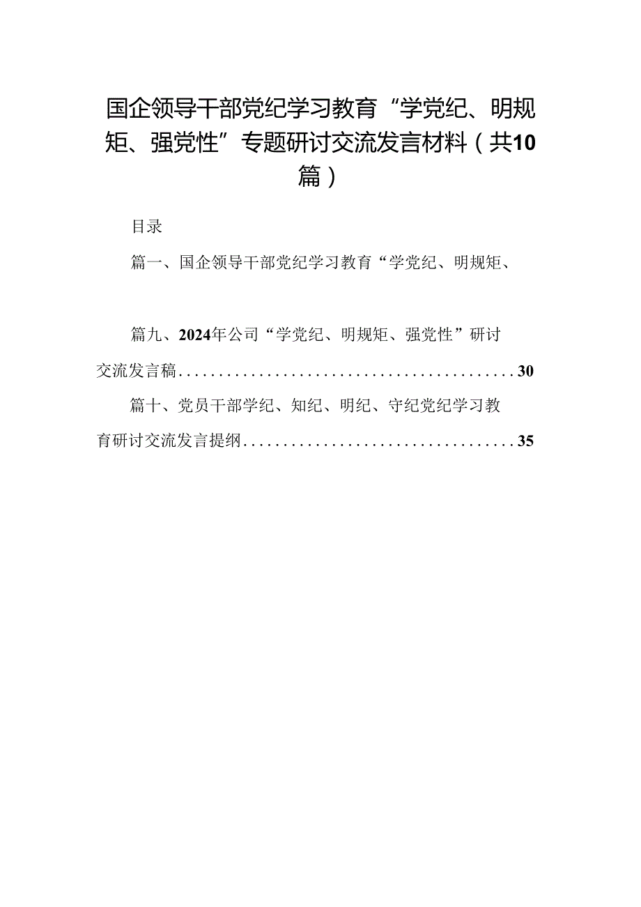 国企领导干部党纪学习教育“学党纪、明规矩、强党性”专题研讨交流发言材料(10篇合集).docx_第1页