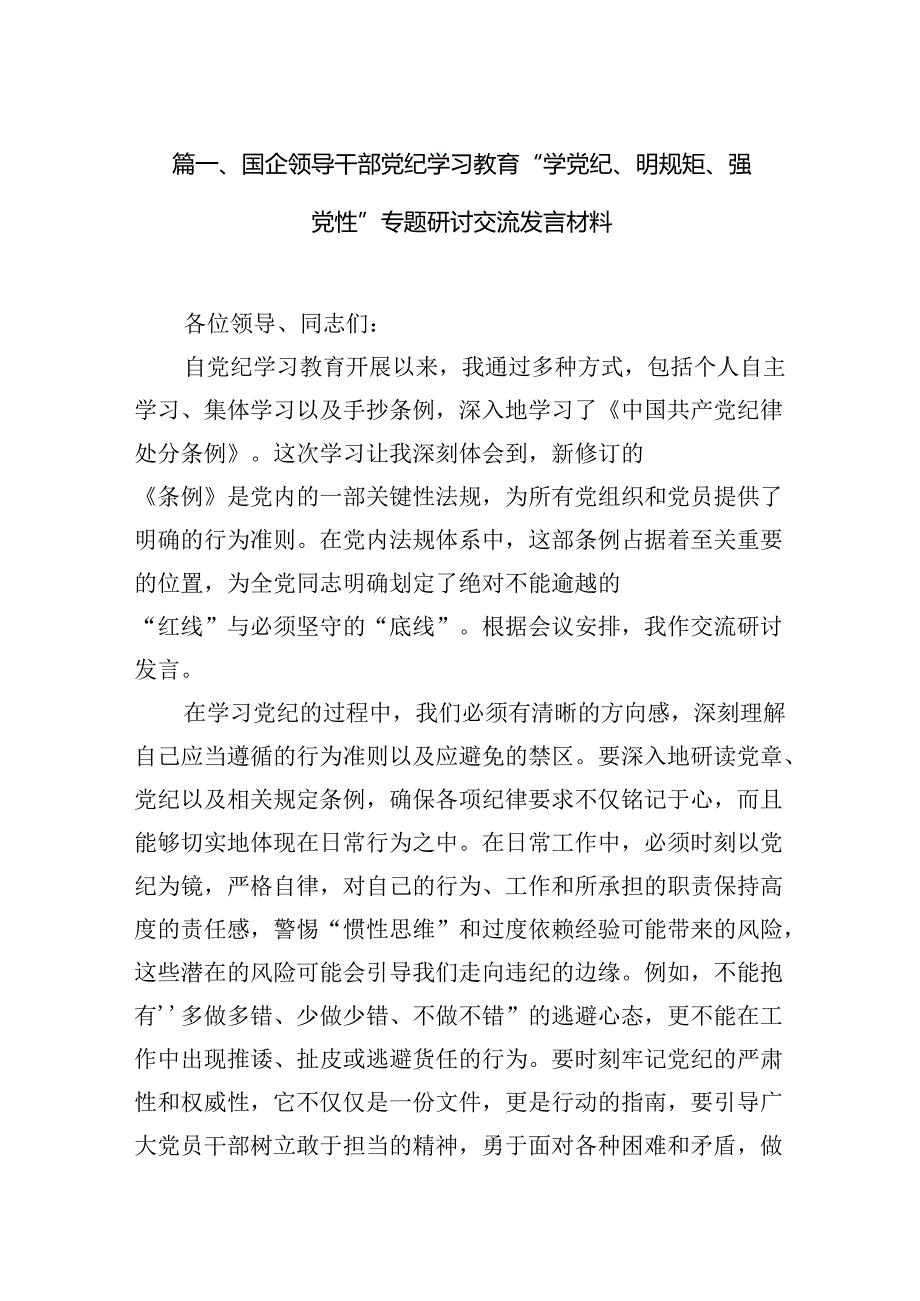 国企领导干部党纪学习教育“学党纪、明规矩、强党性”专题研讨交流发言材料(10篇合集).docx_第2页