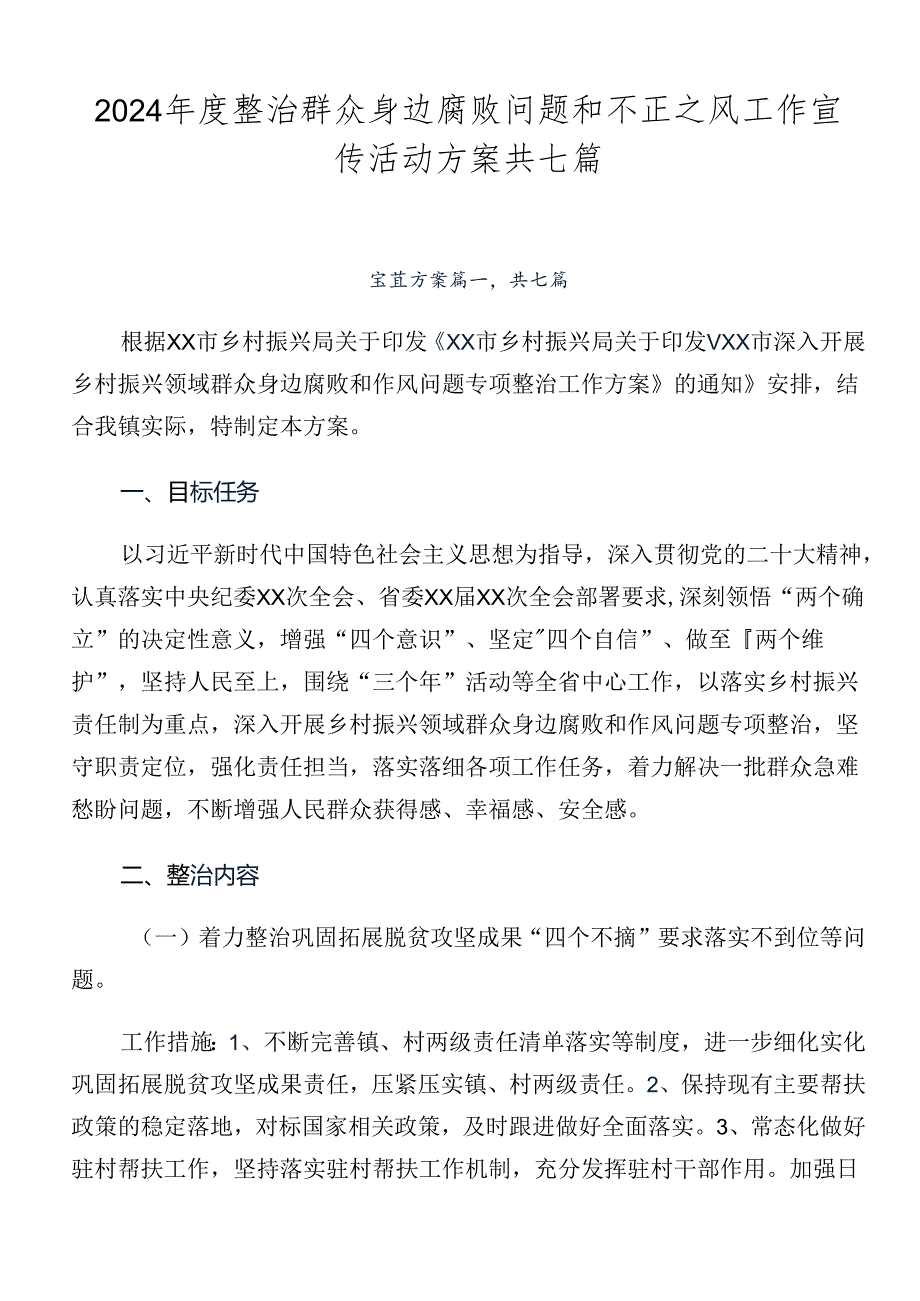 2024整治群众身边腐败问题和不正之风工作宣传活动方案共七篇.docx_第1页