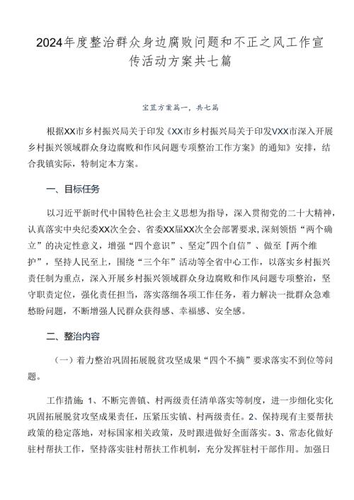 2024整治群众身边腐败问题和不正之风工作宣传活动方案共七篇.docx